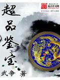 超品鉴宝