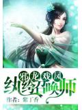 邪龙戏凤:纨绔召唤师