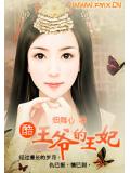 酷王爷的王妃