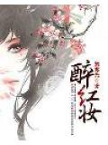 醉红妆