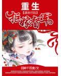 重生&mdash;&mdash;拒嫁督军