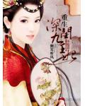 重生&mdash;深闺九王妃