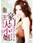 重生&mdash;豪门大小姐