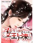 重生一女王归来