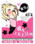 重生之天王法则