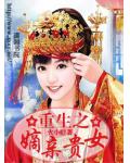 重生之嫡亲贵女