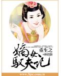 重生之嫡女驭夫记