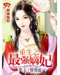 重生之最强嫡妃