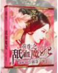 重生之舐血魔妃