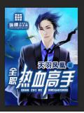 全职热血高手