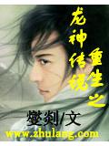 重生之龙神传说