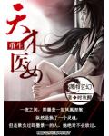 重生天才医女