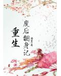 重生废后翻身记