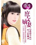 重生庶女嫡妻