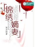 锦绣嫡妻