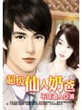 超级仙人奶爸