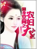 随身空间之农妇大小姐