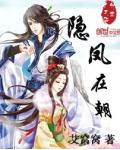 隐凤在朝