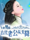 飞来男祸：古代老公从天降