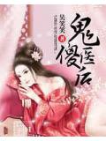 鬼医傻后