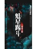 鬼吹灯前传1：魁星踢斗