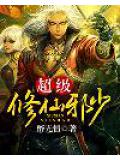超级修仙邪少
