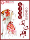 鬼才小姐闯江湖