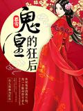 鬼皇的狂后