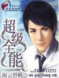超级全能