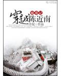 鹿鼎记穿越陈近南