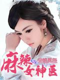 麻辣女神医