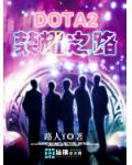 DOTA2荣耀之路