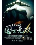 Dota之国士无双