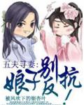 五夫寻妻：娘子别反抗！