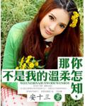 你怎知，那不是我的温柔