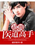超级医道高手