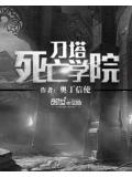 刀塔死亡学院