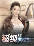 超级大老板