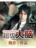 超级大脑