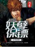 超级妖孽保镖