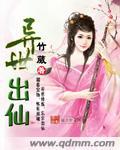 异世出仙