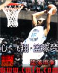 心&middot;飞翔&middot;篮球梦