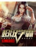 超级学霸