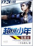 超级少年混都市