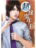 超级少年王