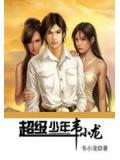超级少年韦小龙