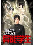 超级异能学生