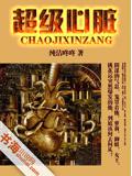 超级心脏