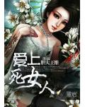 爱上死女人
