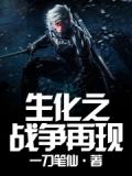 生化之战争再现